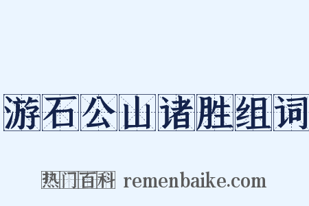 游石公山诸胜组词是什么意思的图片